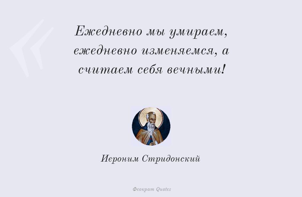Цитата картинкой: Ежедневно мы умираем, ежедневно... – Иероним Стридонский